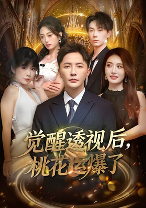 觉醒透视后，桃花运爆了（80集）短剧分享剧集
