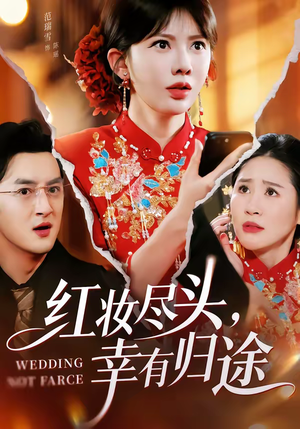 红妆尽头，幸有归途（61集）免费看短剧