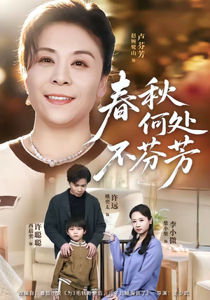 春秋何处不芬芳（60集）红果免费短剧