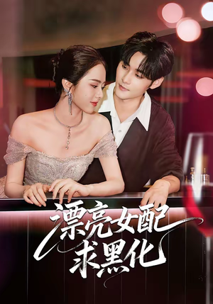 漂亮女配求黑化（75集）第一集