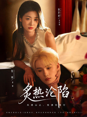 炙热沦陷（61集）超火热门短剧