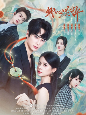 卿心若许（57集）短剧中追到爽