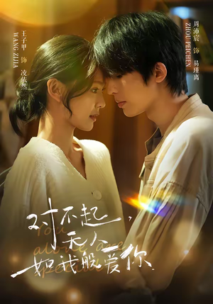 对不起，无人如我般爱你（64集）百万短剧抢先看