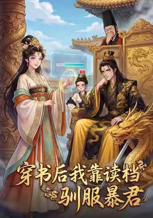 穿书后我靠读档驯服暴君（65集）集免费看短剧