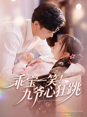 乖宝一笑！九爷心狂跳（66集）最新热门短剧