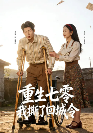 重生七零：我撕了回城令（82集）免费观看完整版