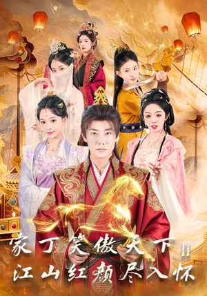 家丁笑傲天下2：江山红颜尽入怀（68集）精彩短剧来袭