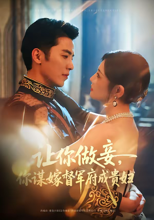 让你做妾，你谋嫁督军府成贵妇（63集）短剧有好货推荐