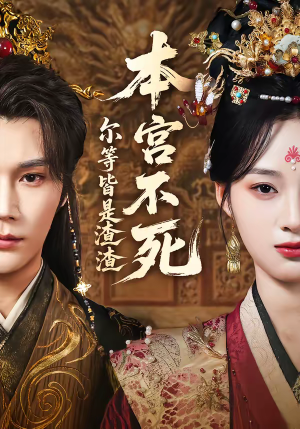 本宫不死，尔等皆是渣渣（66集）剧情简介