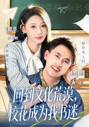 回到文化荒漠，校花成为我书迷（60集）百万短剧抢先看