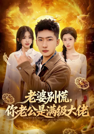 老婆别慌，你老公是满级大佬（93集）看精彩短剧