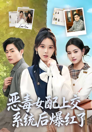 恶毒女配上交系统后爆红了（86集）更新时间一览表