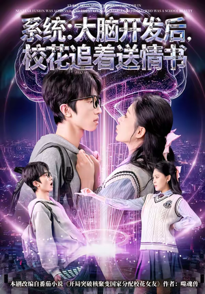 系统：大脑开发后，校花追着送情书（69集）免费短剧合集