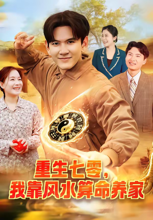 重生七零，我靠风水算命养家（102集）排行榜前十短剧