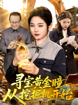 寻宝黄金瞳，从挖掘机开始（102集）独家短剧免费看