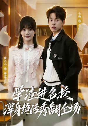 学渣进名校浑身绝活秀翻全场（79集）热门短剧分享