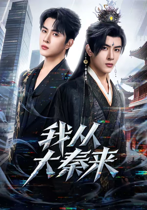 我从大秦来（59集）免费短剧全集看