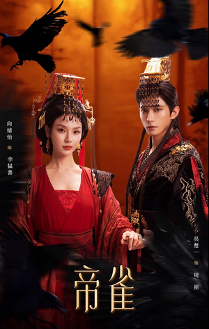 帝雀（80集）热播短剧抢先看