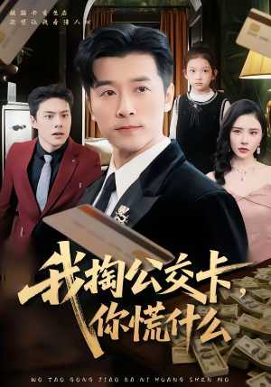 我掏公交卡，你慌什么（75集）免费在线看