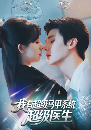 我有超级马甲系统：超级医生（71集）360网盘观看