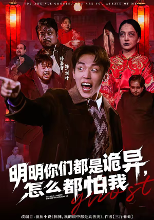 明明你们都是诡异，怎么都怕我（78集）短剧介绍