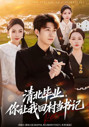 清北毕业，你让我回村当书记（73集）抢先看新短剧