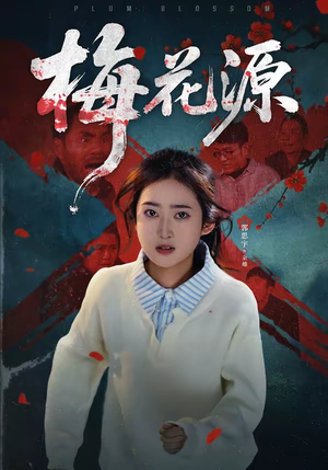 梅花源（35集）短剧太上头了