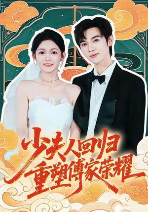 少夫人回归，重塑傅家荣耀（46集）短剧太精彩了