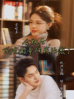 合租后，顶流影帝被我治愈了（31集）网盘在线观看