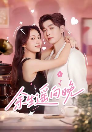 余生遥向晚（68集）亿万短剧抢先看