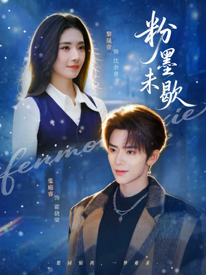粉墨未歇（80集）免费短剧推荐