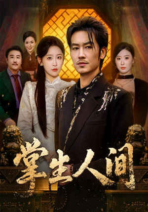 掌生人间（70集）在哪个app能看