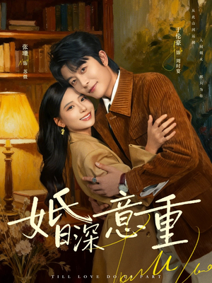 婚深意重（71集）短剧也太好看了