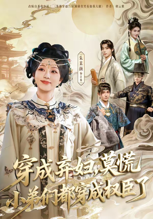 穿成弃妇，莫慌小弟们都穿成权臣了（76集）小短剧抢先看