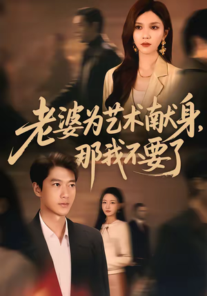 老婆为艺术献身，那我不要了（60集）最新短剧推荐