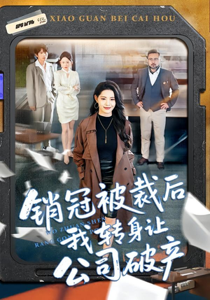 销冠被裁后我转身让公司破产（101集）好短剧分享