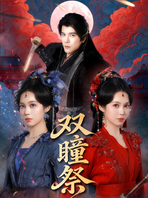 双瞳祭（60集）观看软件