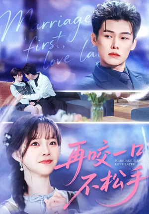 再咬一口不松手(85集) 再咬一口不松手(85集)番茄短剧免费看