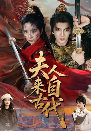 夫人来自古代（64集）精彩短剧后续