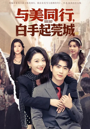 与美同行,白手起莞城(79集) 与美同行,白手起莞城(79集)经典回顾免费看