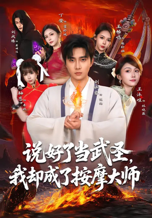 说好了当武圣，我却成了按摩大师（82集）真的太好看了