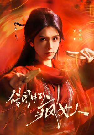 传闻中的疯女人（40集）免费观看全集