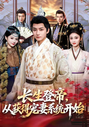 长生登帝,从获得宠妻系统开始(83集) 长生登帝,从获得宠妻系统开始(83集)每日短剧推荐