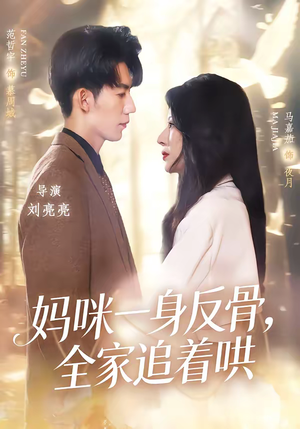 妈咪一身反骨，全家追着哄（60集）超甜短剧抢先看