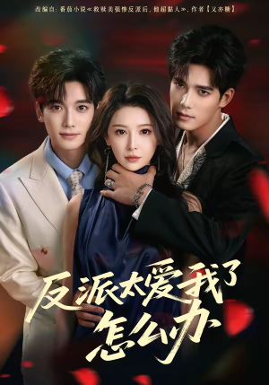 反派太爱我了怎么办（64集）精彩不断免费看