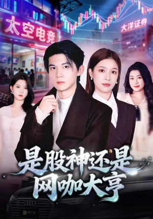 是股神还是网咖大亨(80集) 是股神还是网咖大亨(80集)短剧免费分享