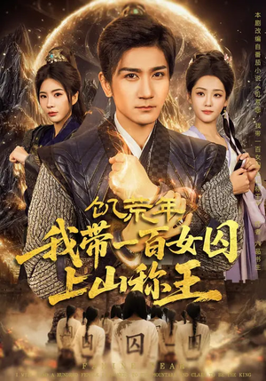 饥荒年,我带一百女囚上山称王(75集) 饥荒年,我带一百女囚上山称王(75集)番茄短剧看全集