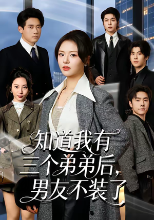 知道我有三个弟弟后,男友不装了(65集) 知道我有三个弟弟后,男友不装了(65集)最火短剧热播中