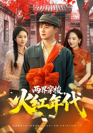 两界穿梭,火红年代(78集) 两界穿梭,火红年代(78集)在线观看完整版