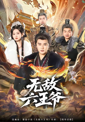 无敌六王爷(85集) 无敌六王爷(85集)好看短剧看不停